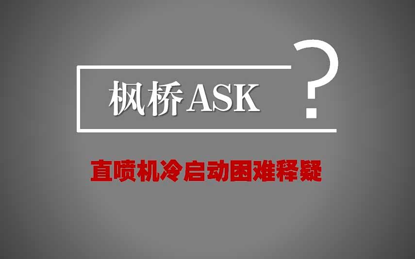 直喷机冷启动困难释疑 | 枫桥ASK_车家号_发现车生活_汽车之家