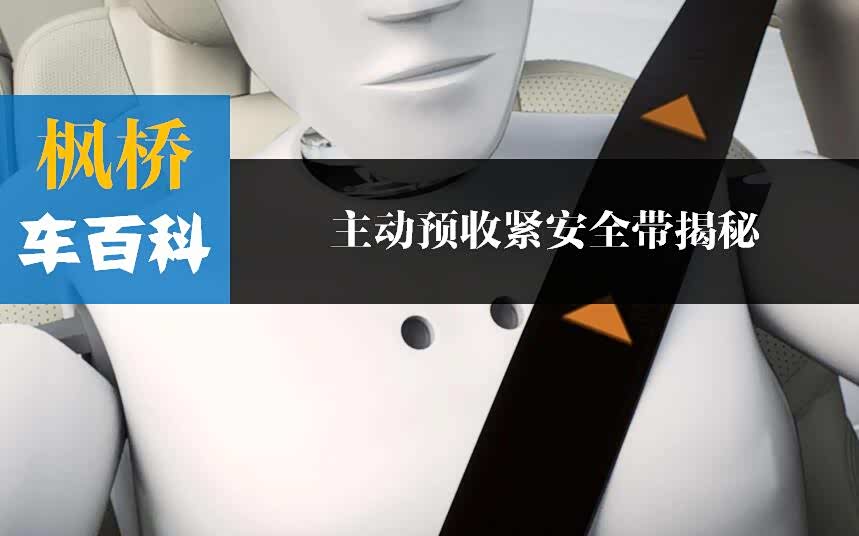 主动预收紧安全带揭秘 | 枫桥车百科_车家号_发现车生活_汽车之家