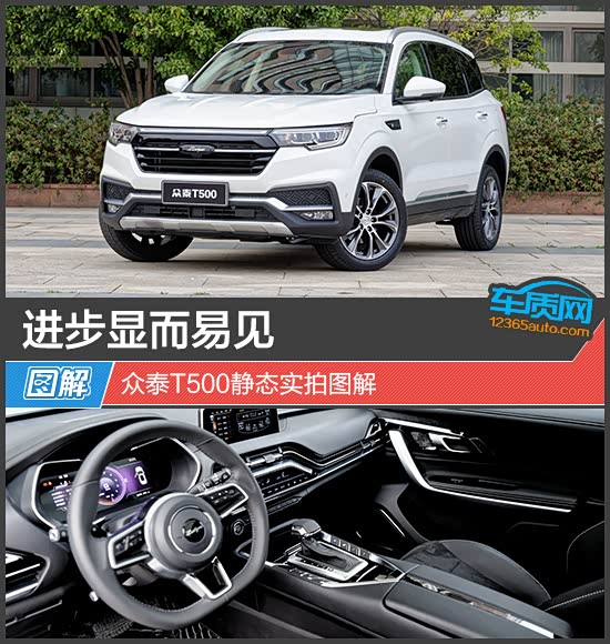 进步显而易见众泰t500静态实拍图解