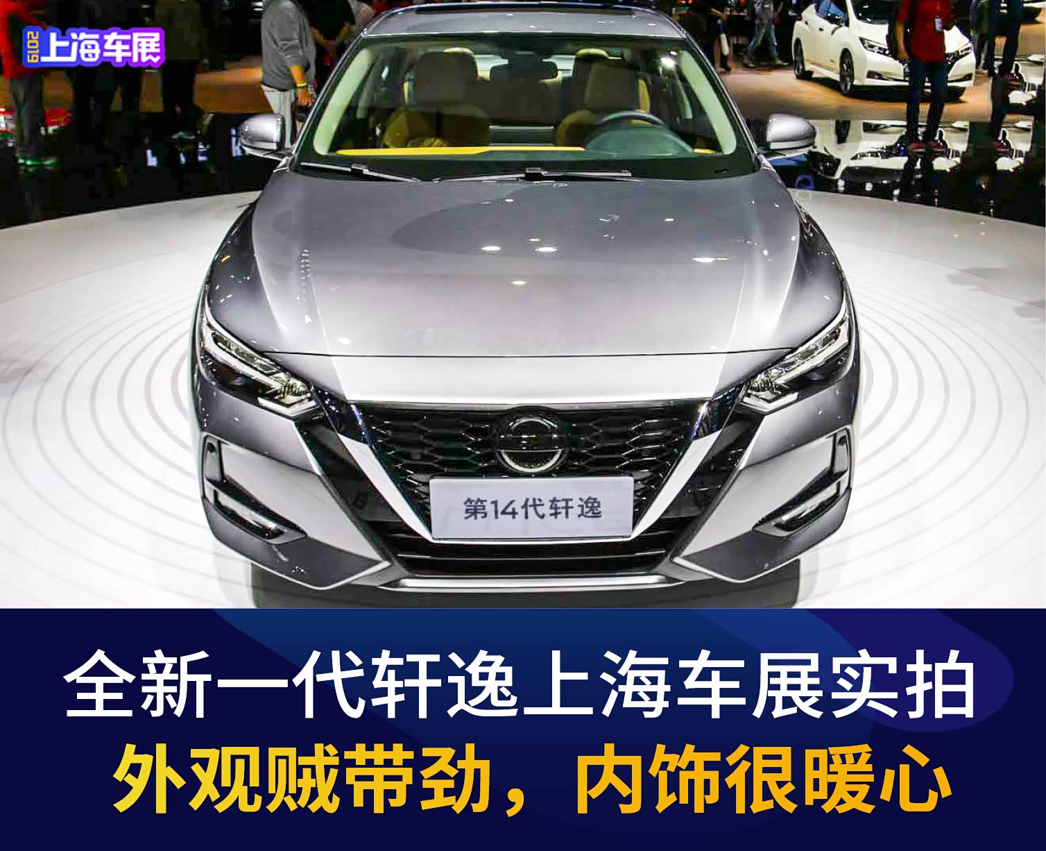 外观贼带劲,内饰很暖心 全新一代轩逸上海车展实拍