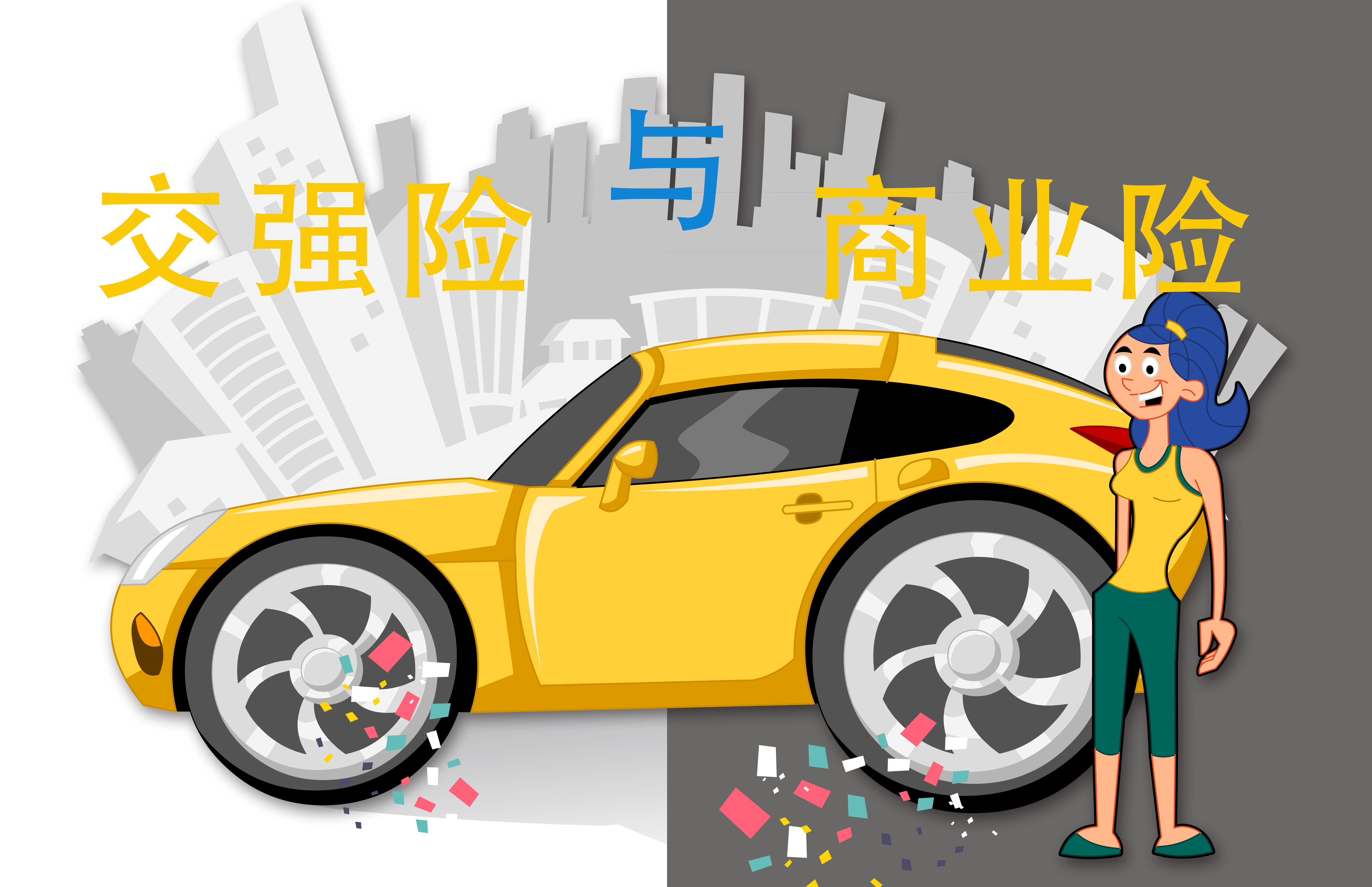 交强险与商业险有什么区别?看完马上懂