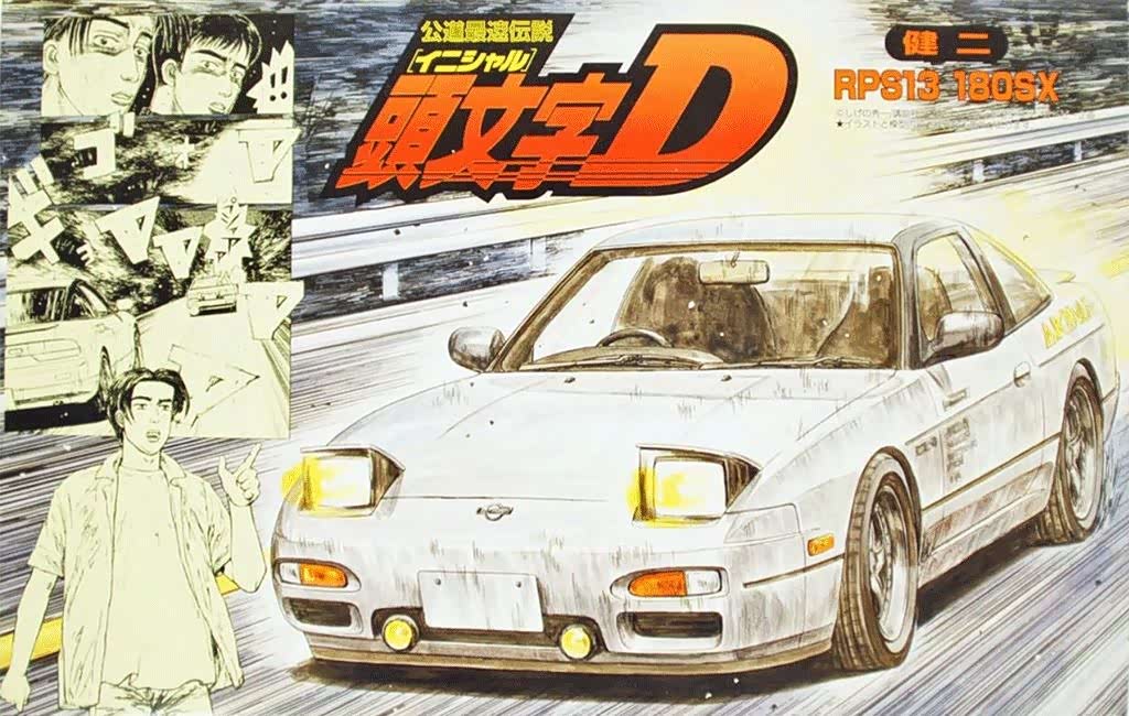 名字对你来说还有点陌生的话,那提到头文字里speedstar车队健二的车