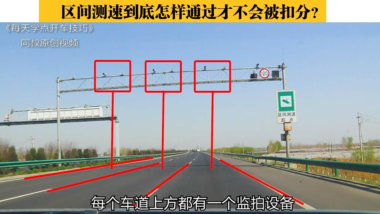 高速公路遇到区间测速到底怎样通过才不会被扣分