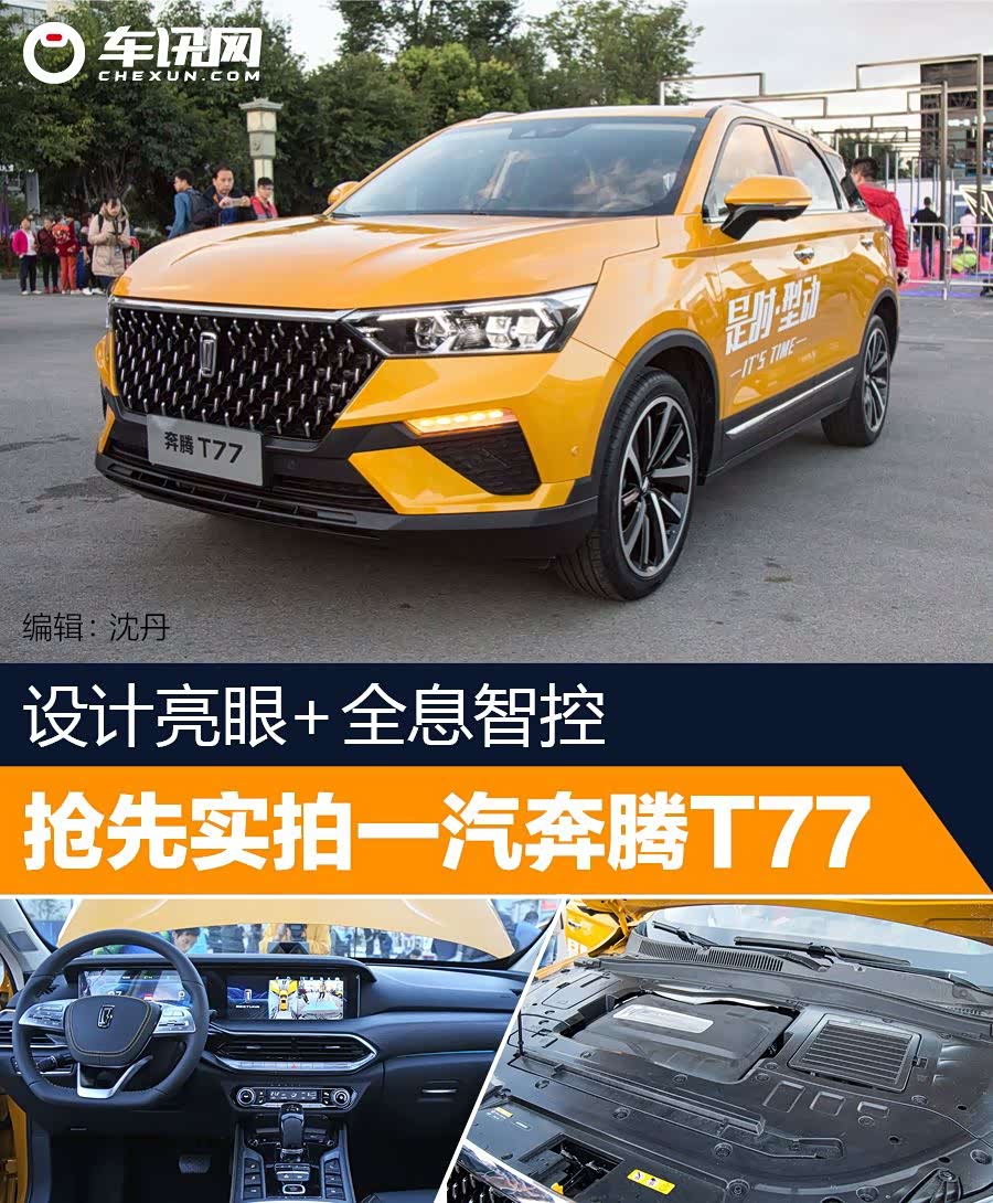 给设计师加鸡腿 一汽奔腾t77让人眼前一亮 3d全息影像科技感十足