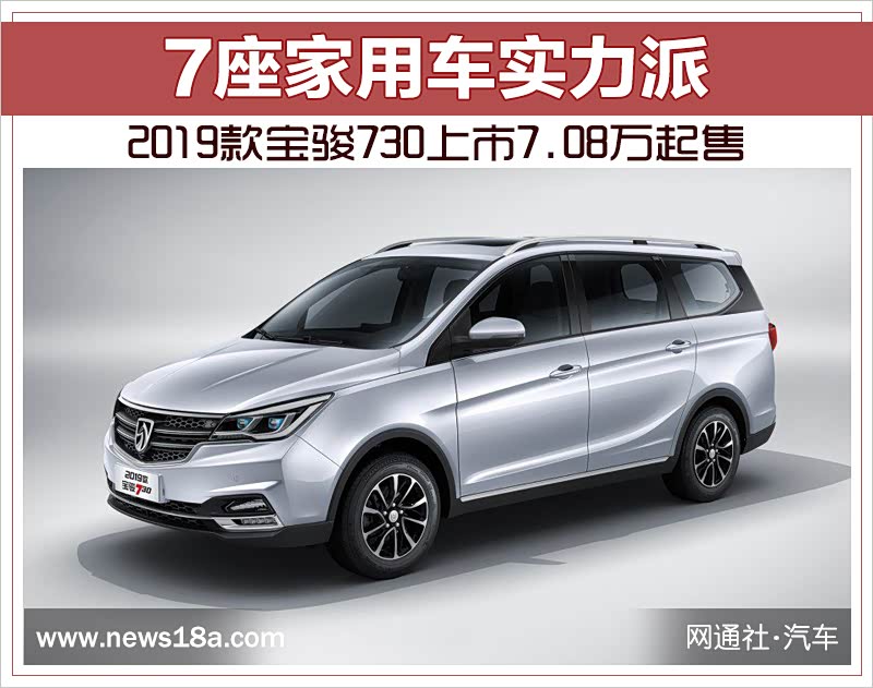 7座家用车实力派2019款宝骏730上市708万起售