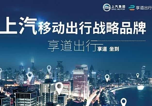 "享道出行"正式发布