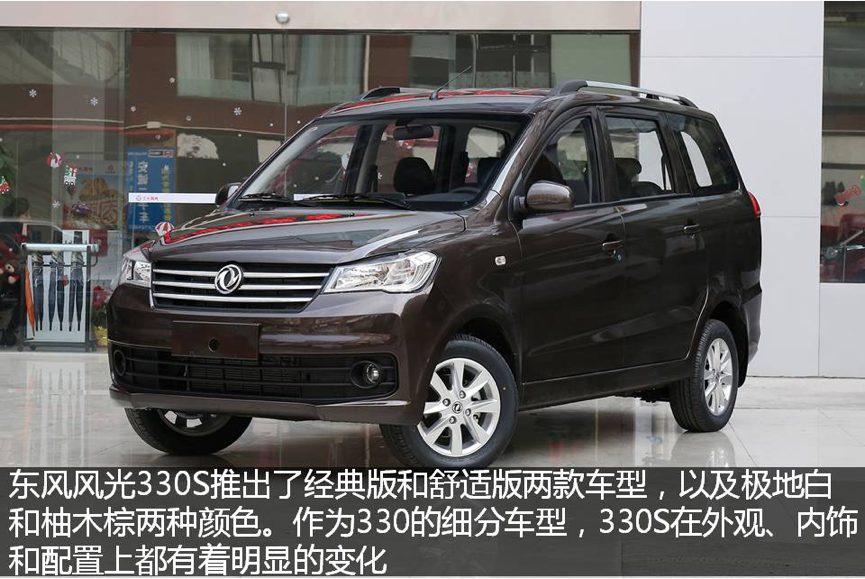 加s的不止五菱神车 东风风光330s新车到店实拍