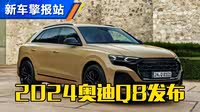 【奥迪q8新能源 2020款】奥迪_奥迪q8新能源 2020款报价_图片_汽车之