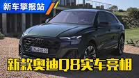 【奥迪q8新能源 2020款】奥迪_奥迪q8新能源 2020款报价_图片_汽车之