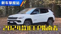 【指南者(进口)】jeep_指南者(进口)报价_指南者(进口)图片_汽车之家